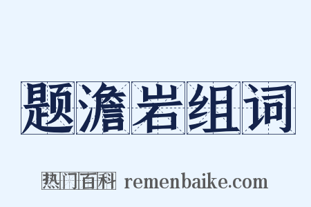 题澹岩组词是什么意思的图片